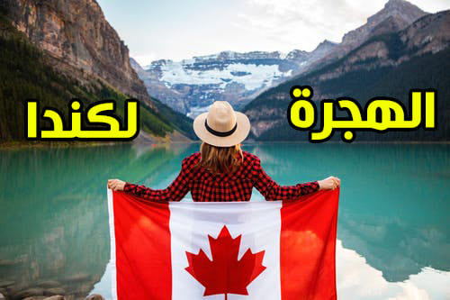 الهجرة لكندا مع برنامج العمال المهرة الفيدرالي